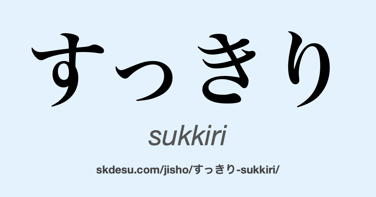 すっきり