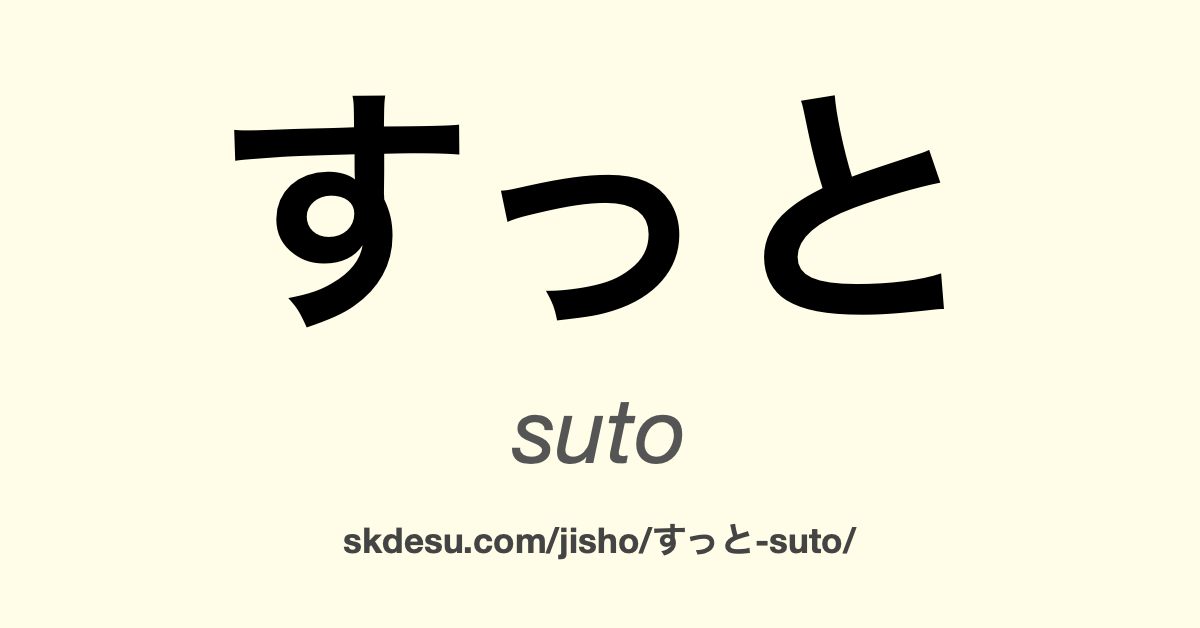 すっと