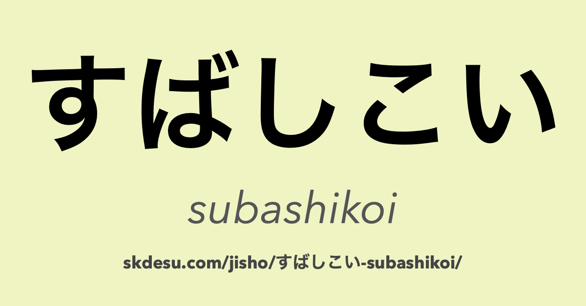 すばしこい