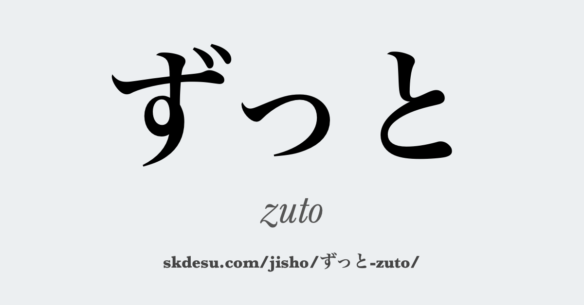 ずっと