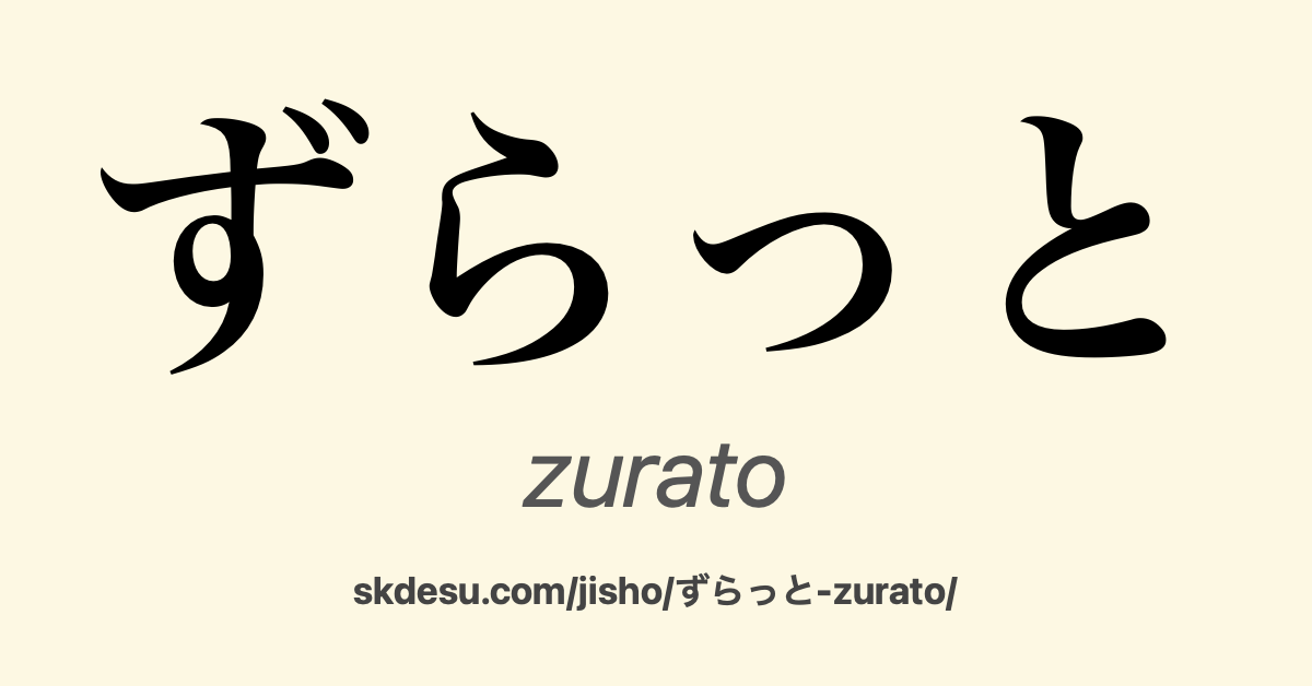 ずらっと