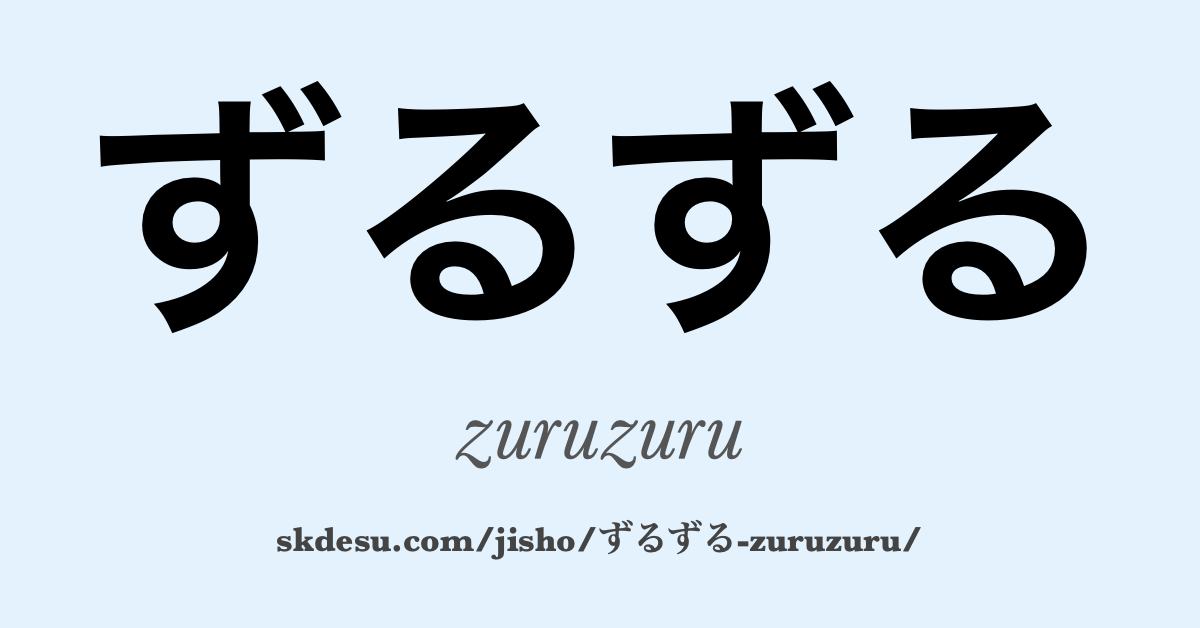 ずるずる