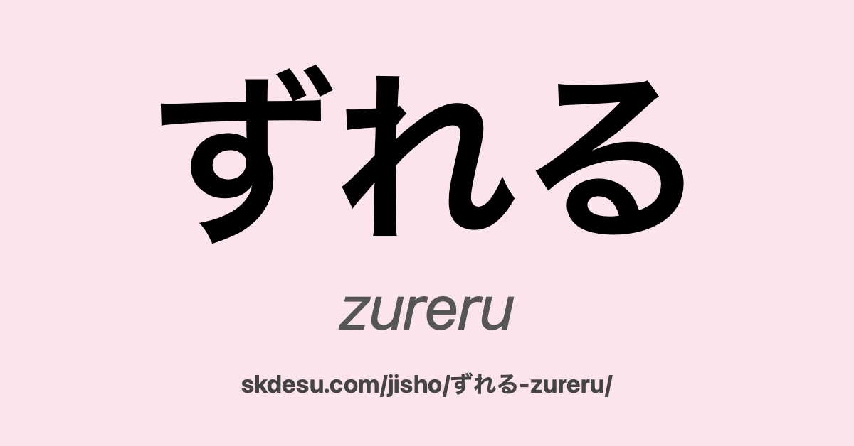 ずれる