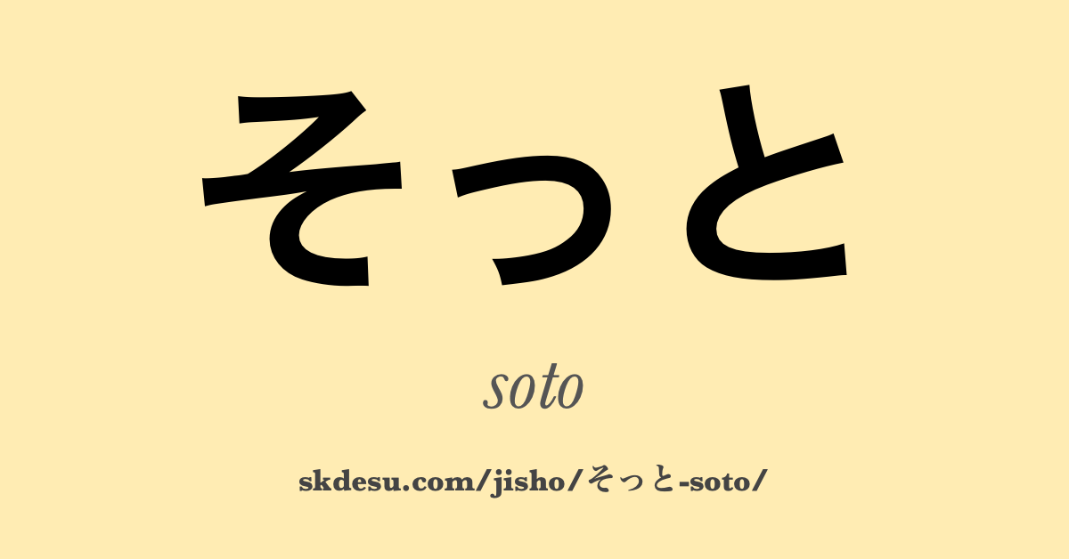 そっと