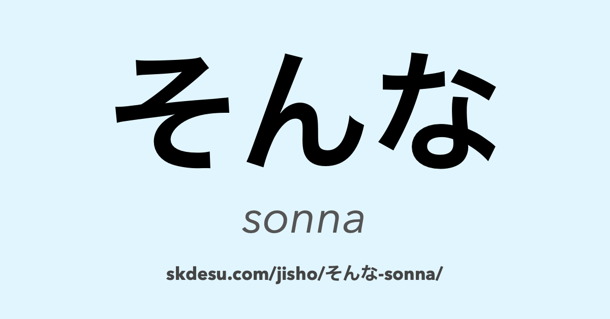 そんな