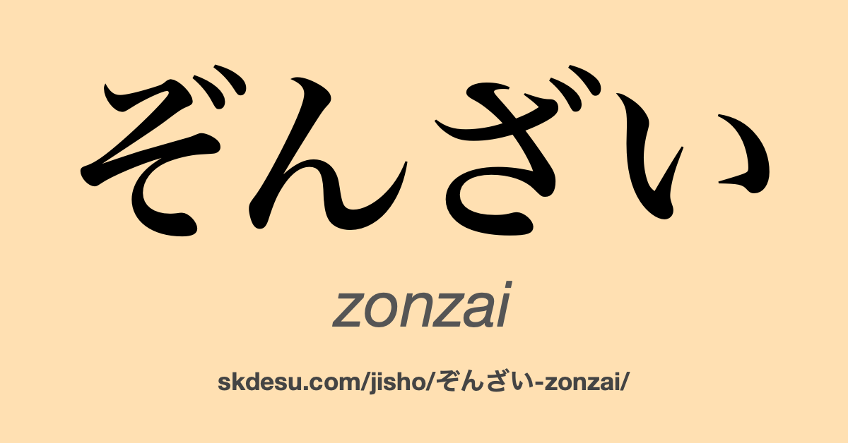 ぞんざい