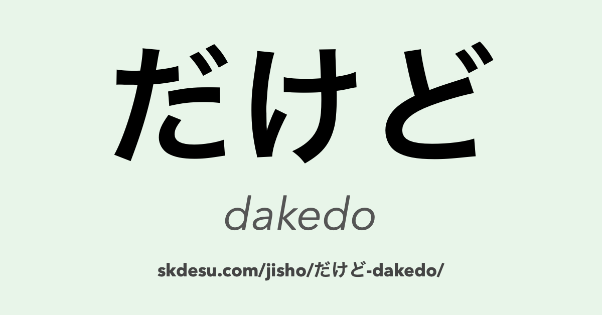 だけど