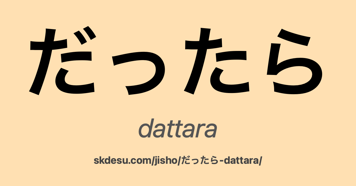 だったら