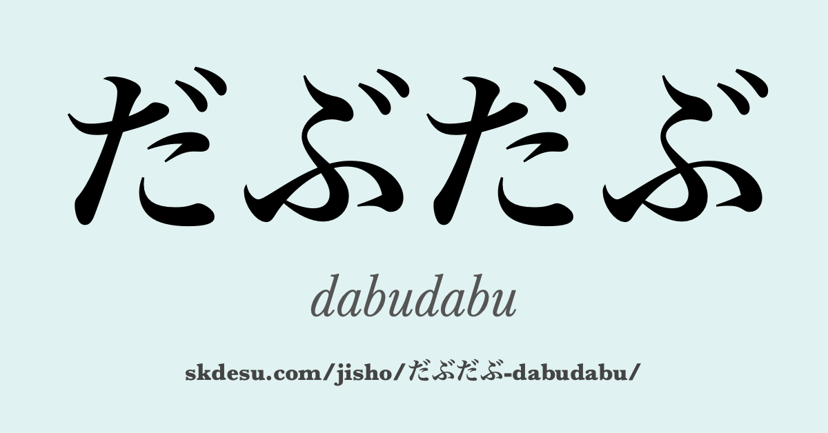 だぶだぶ