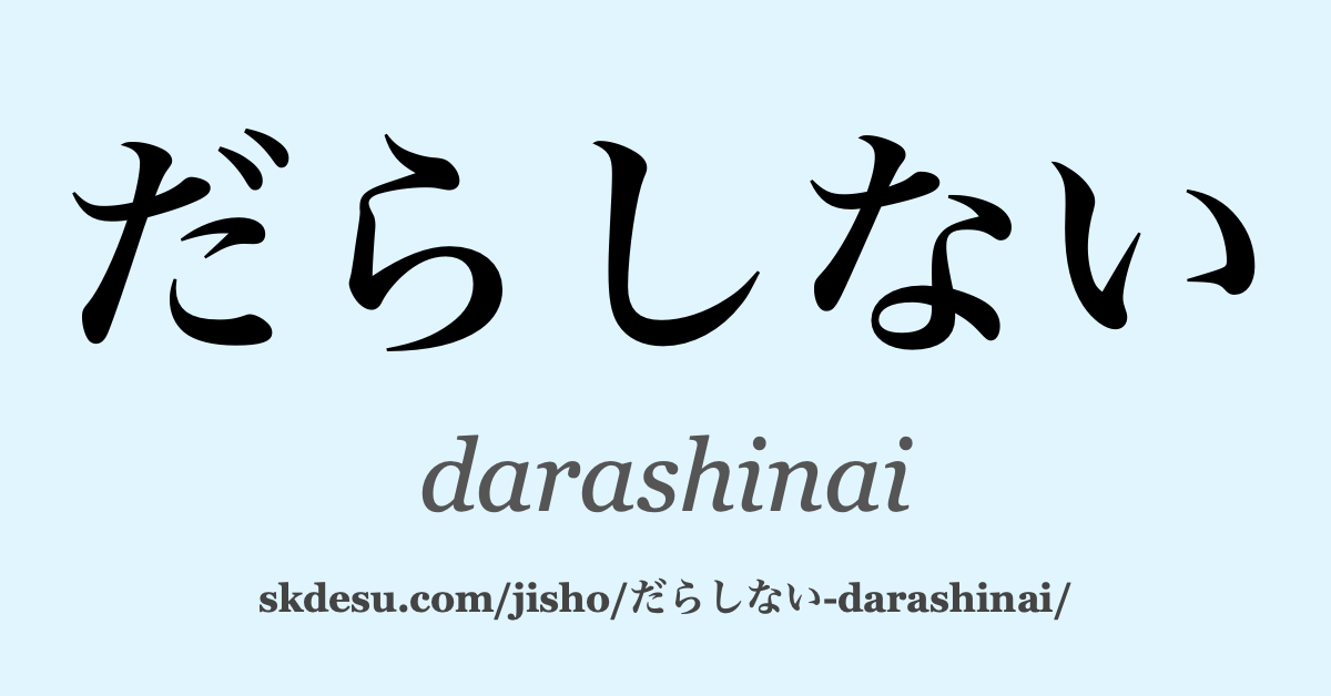 だらしない