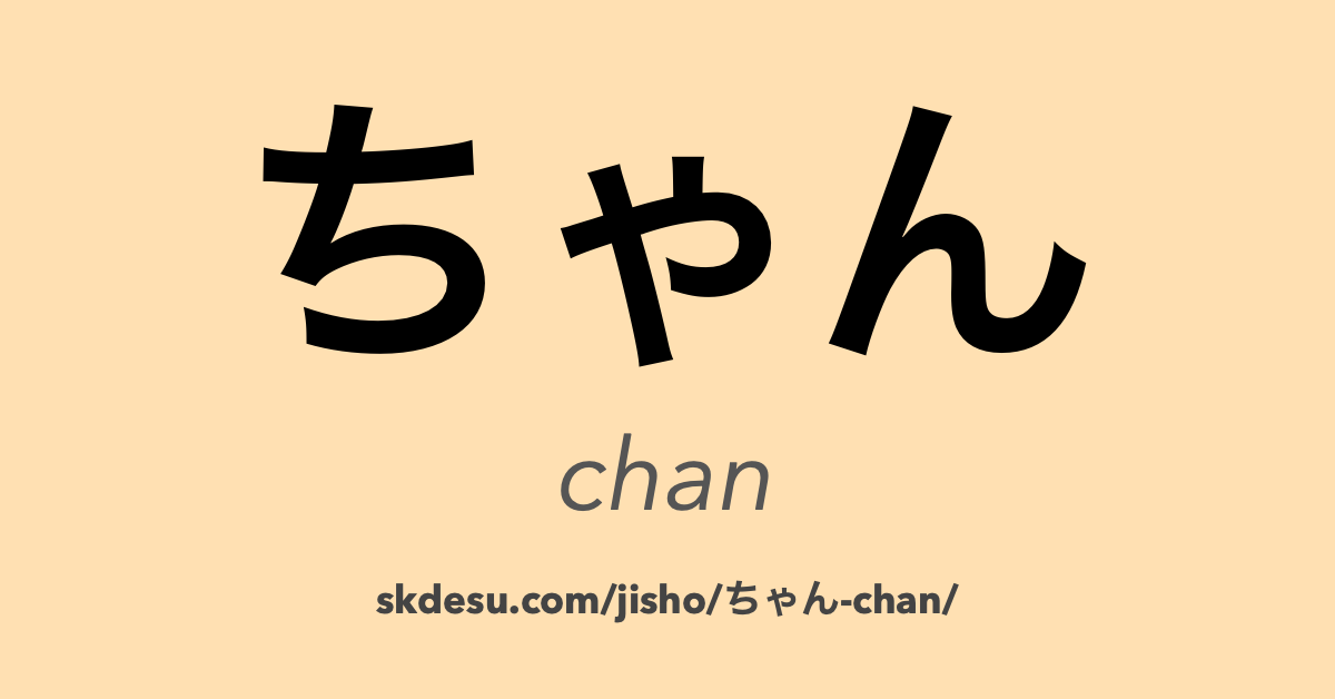 ちゃん