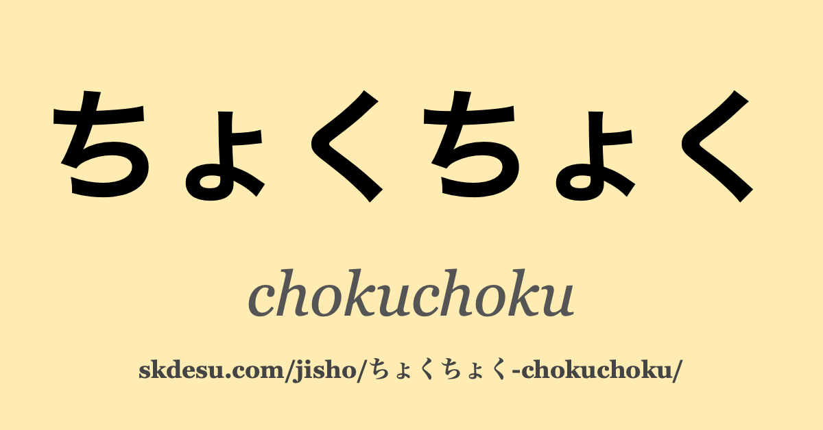 ちょくちょく