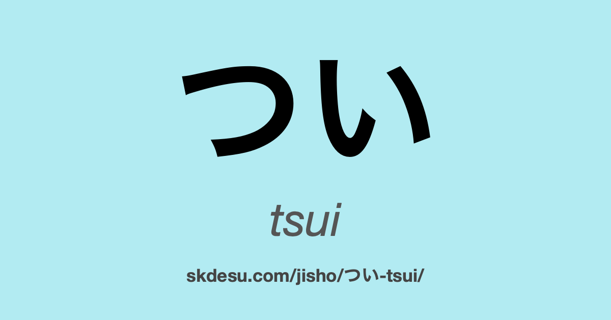 つい