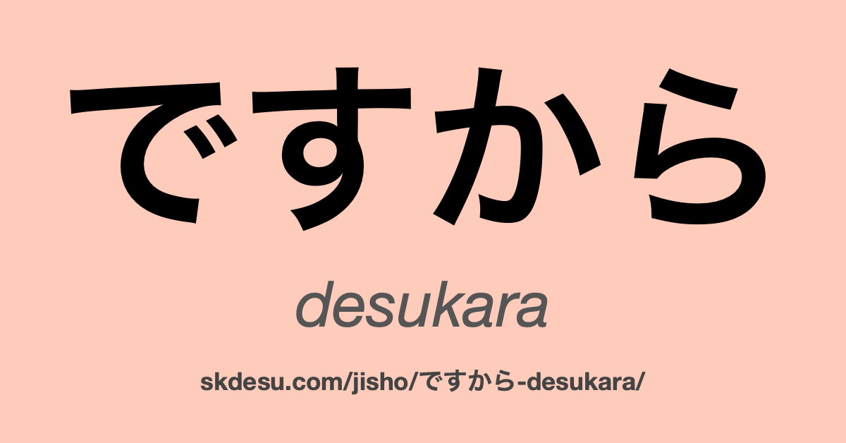 ですから
