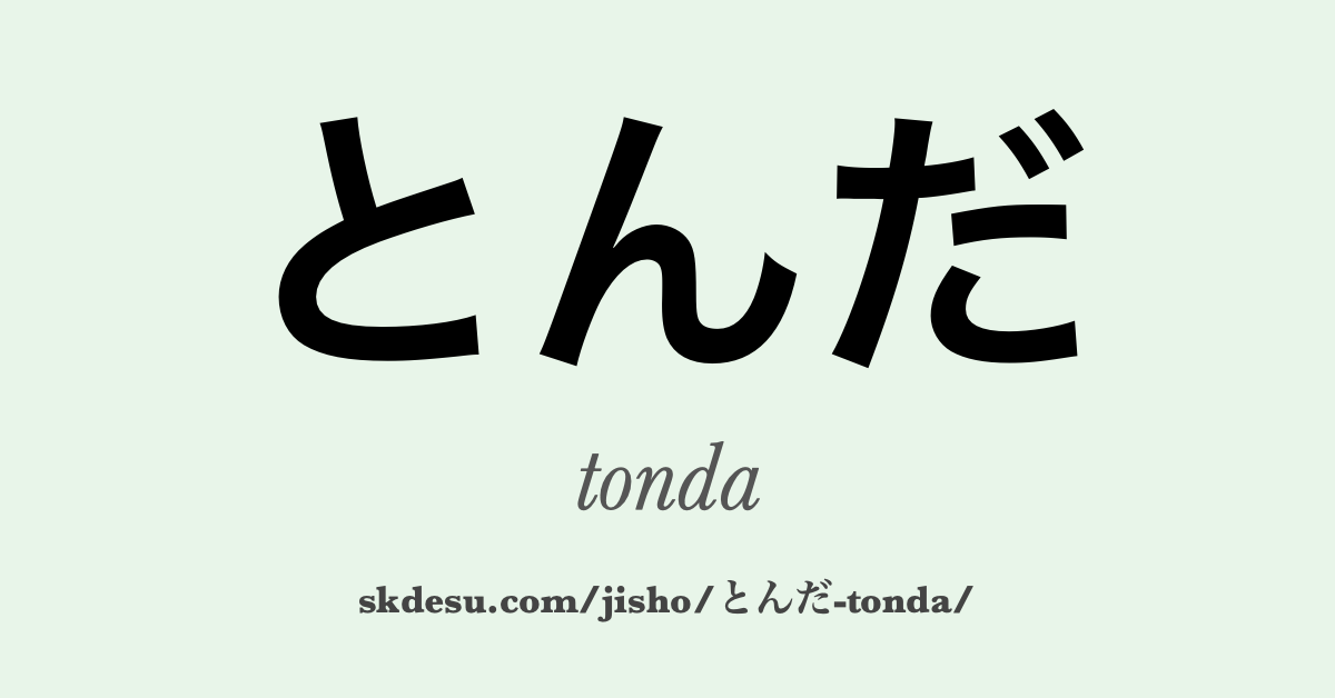 とんだ