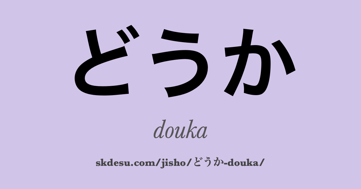 どうか