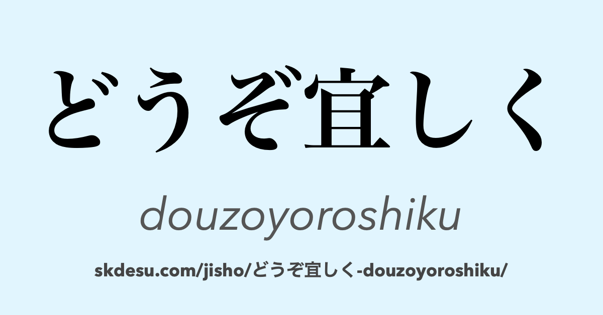 どうぞ宜しく