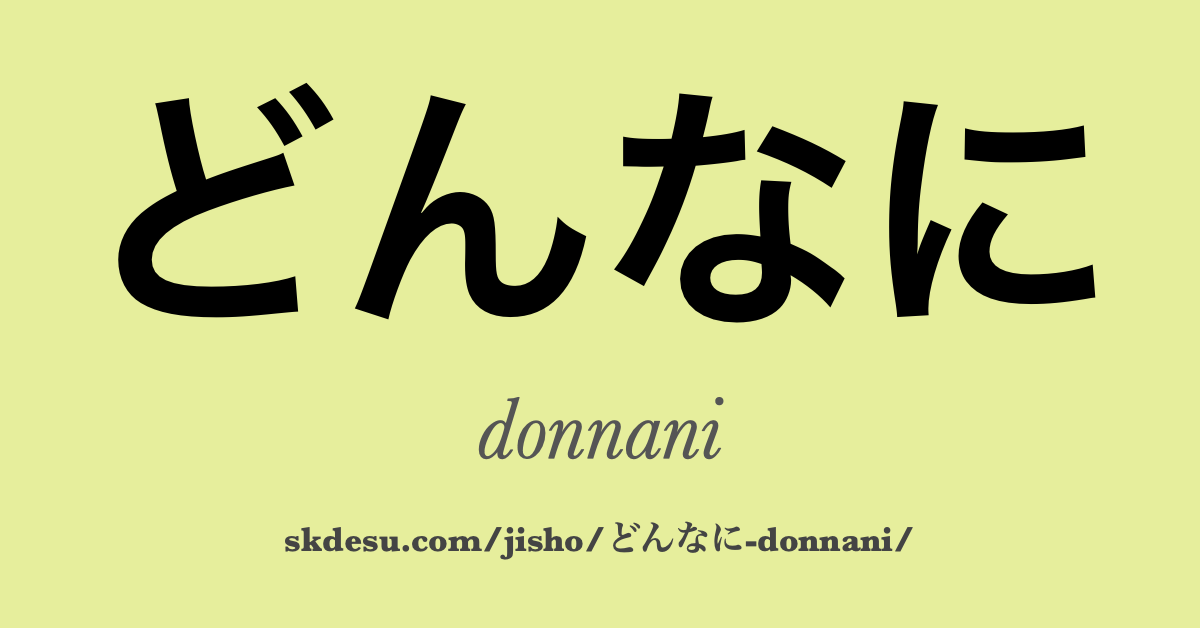 どんなに
