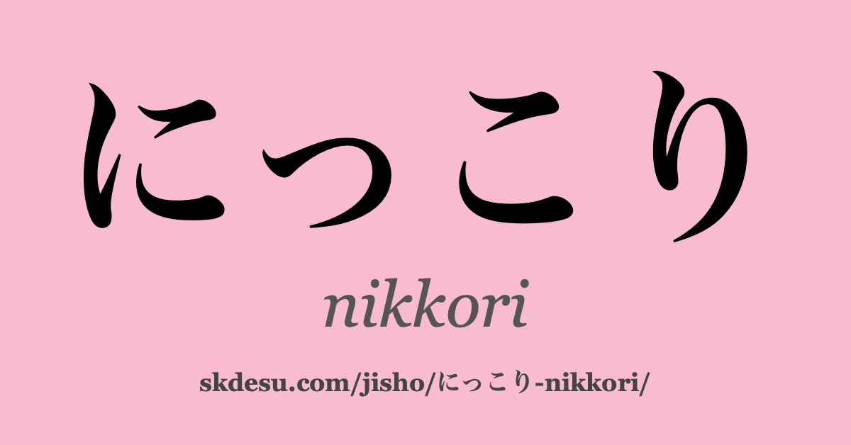にっこり