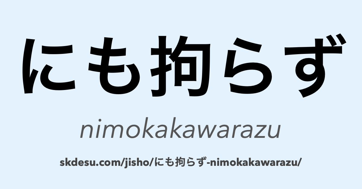 にも拘らず