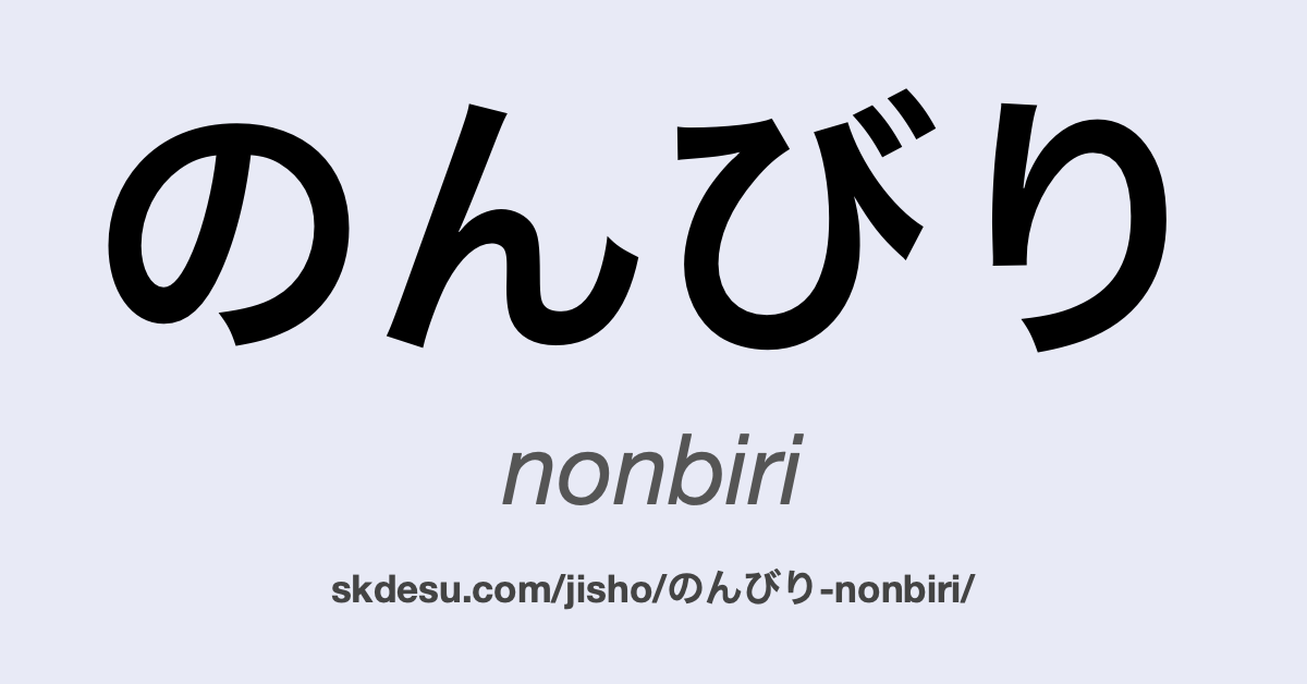 のんびり