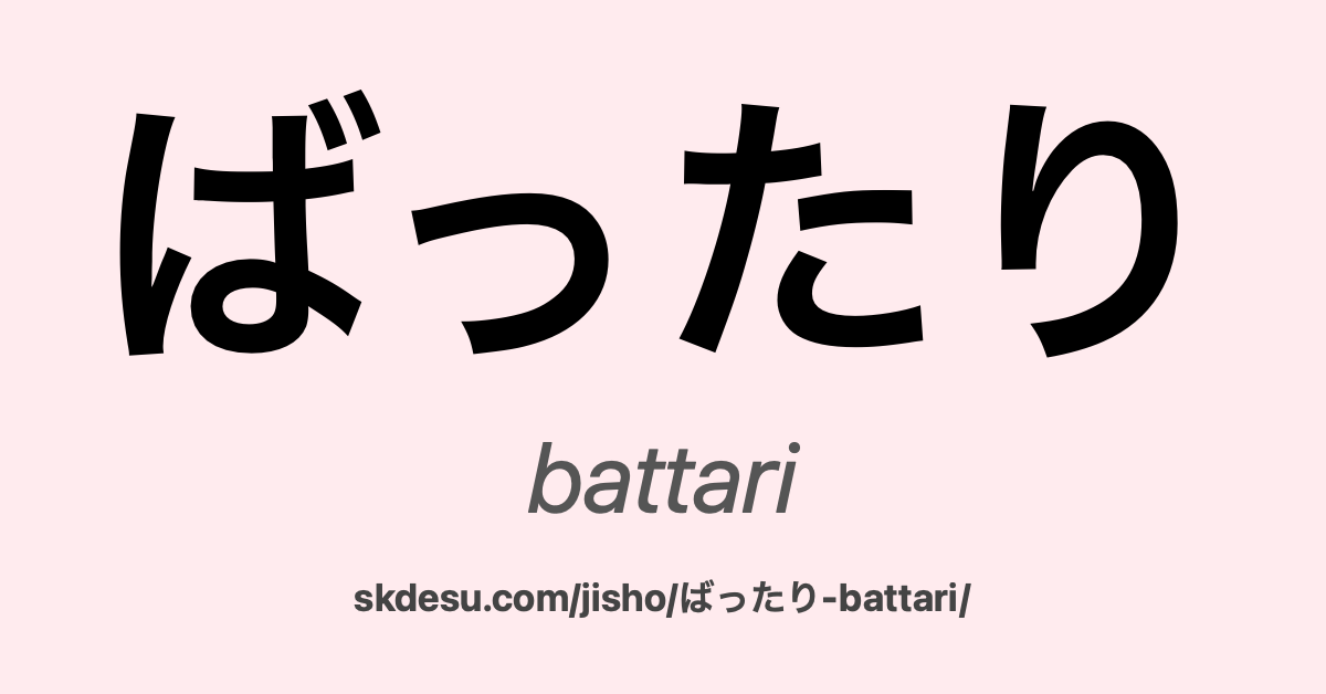 ばったり