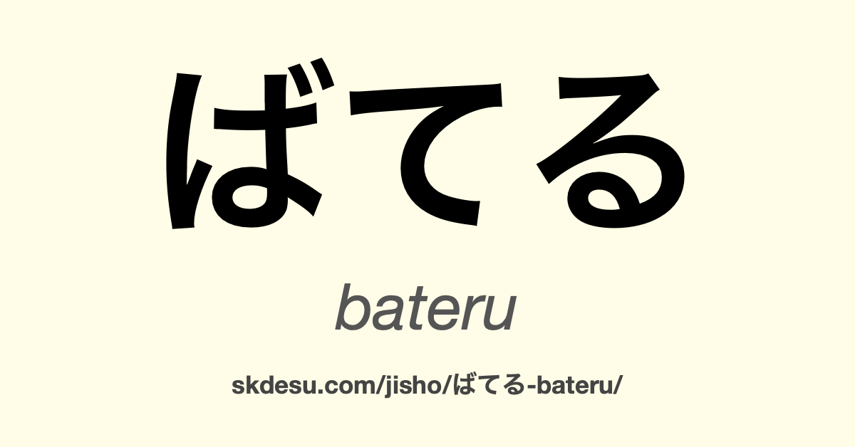 ばてる