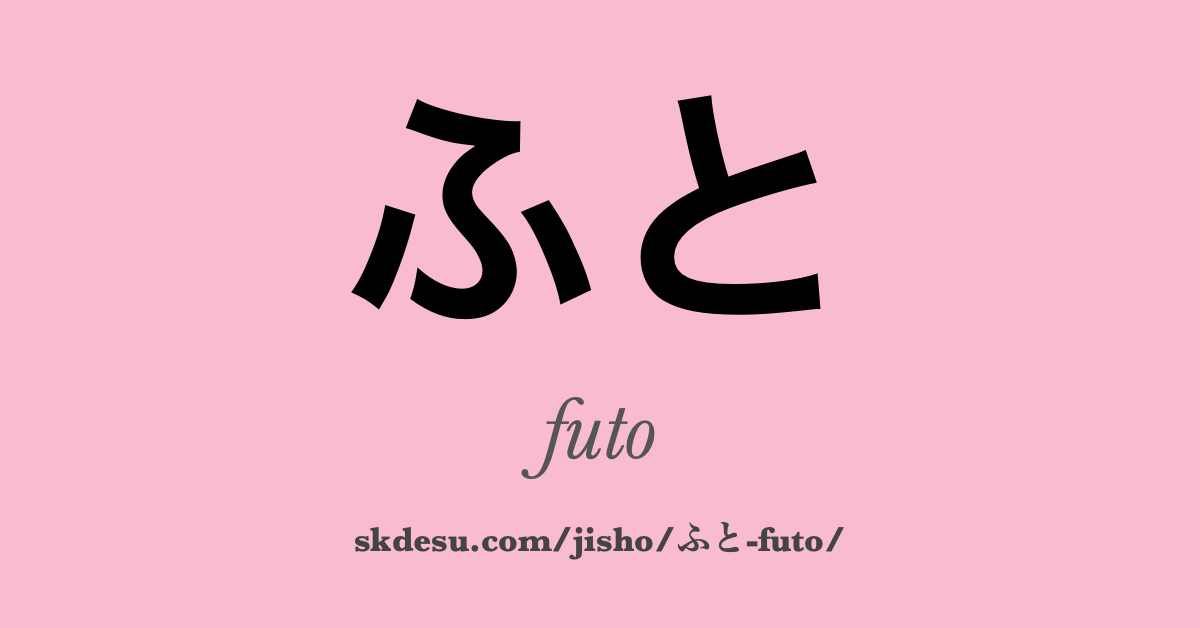 ふと (futo): 意味と翻訳 | Suki Desu