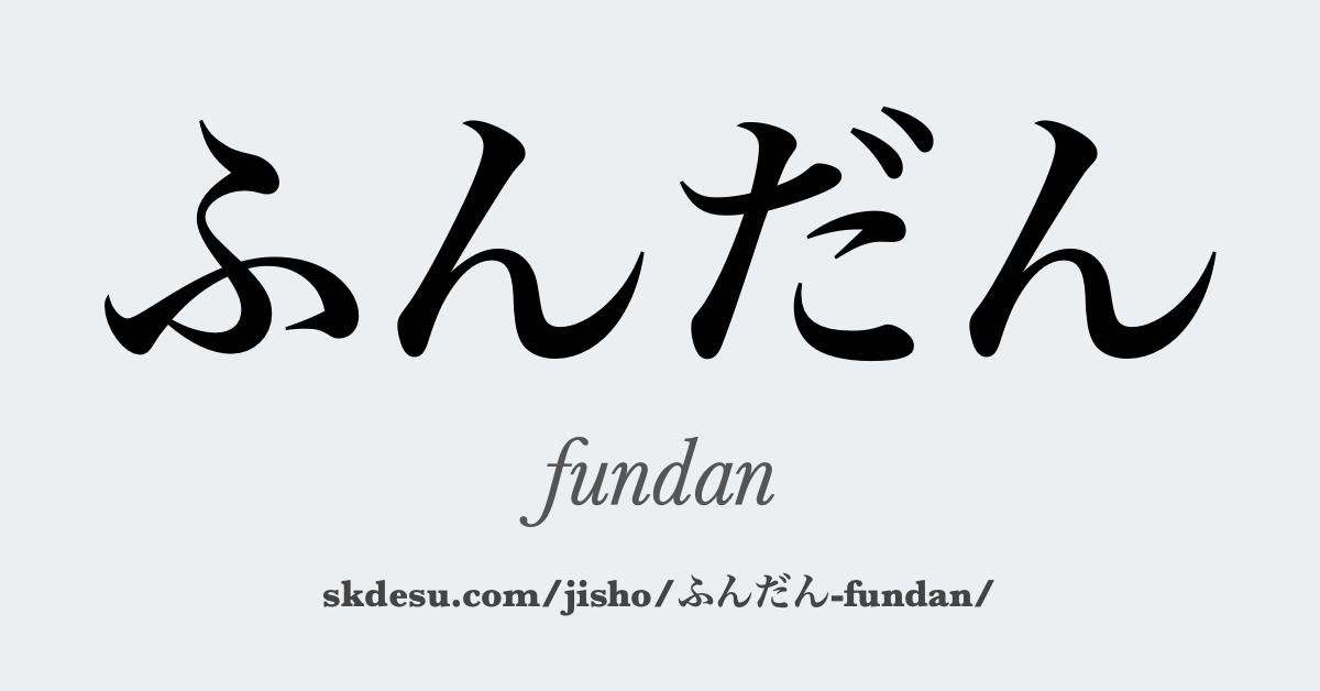 ふんだん