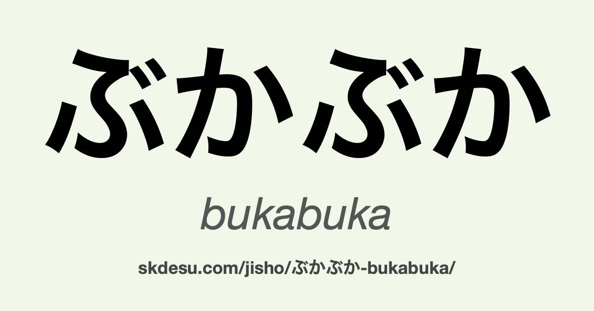 ぶかぶか