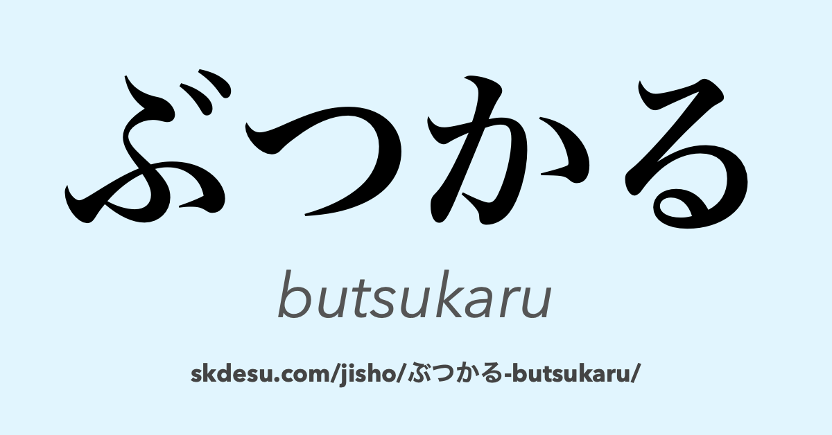 ぶつかる