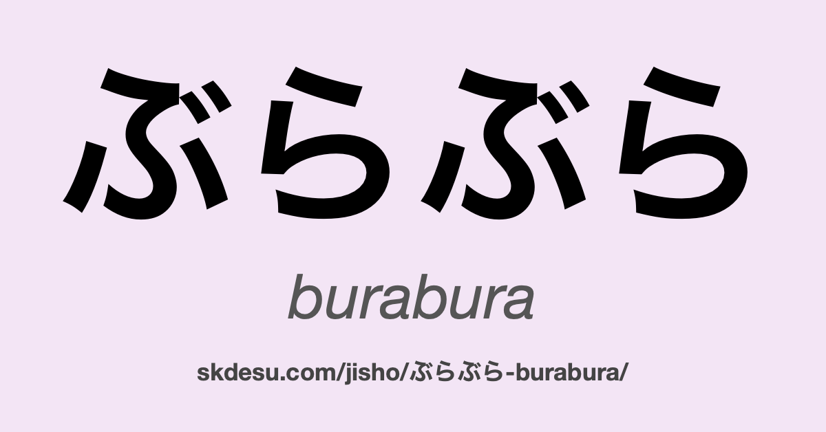 ぶらぶら