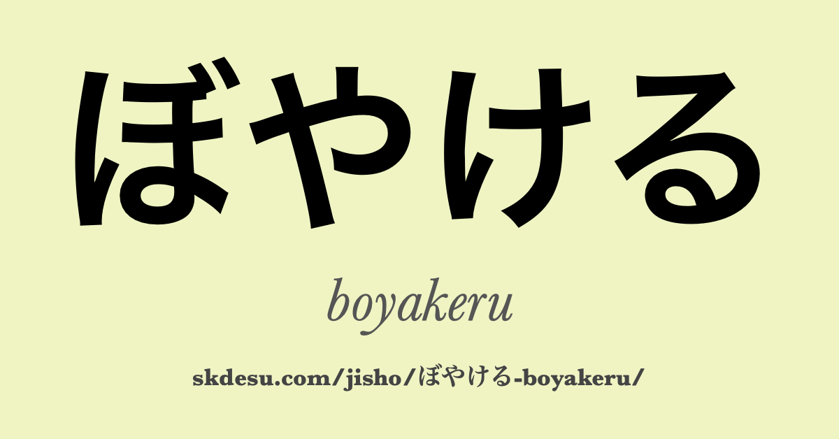 ぼやける