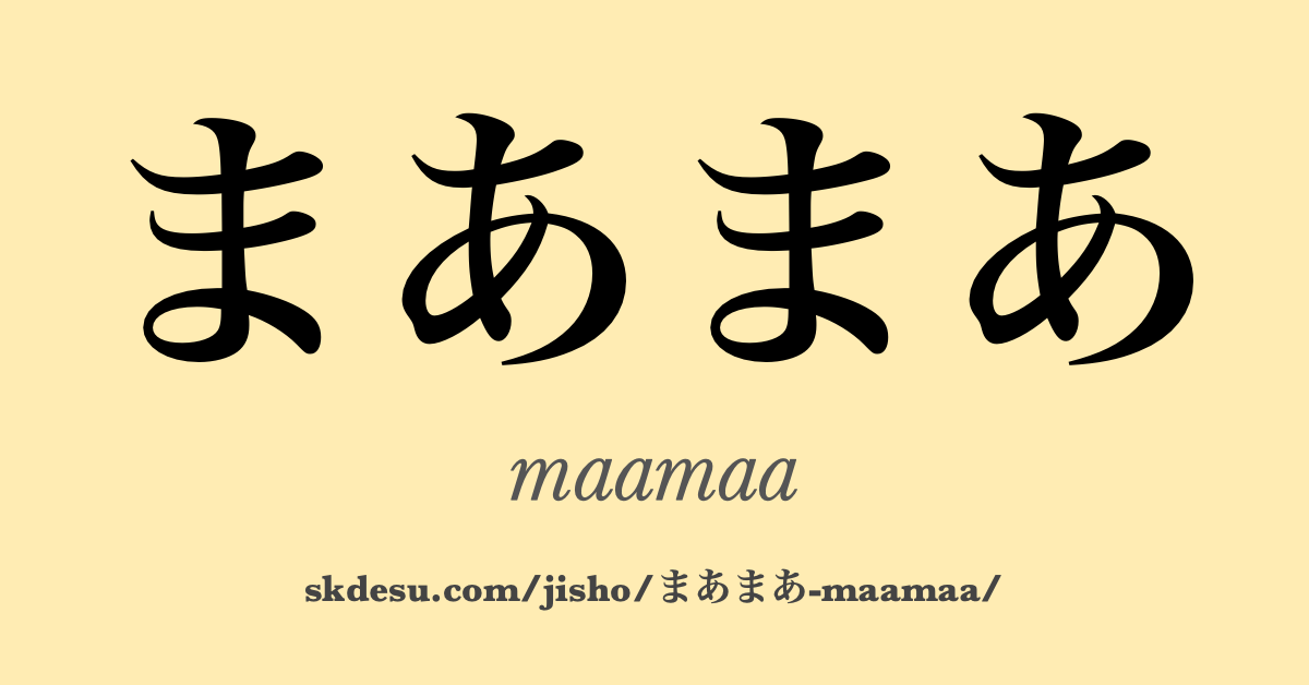 まあまあ