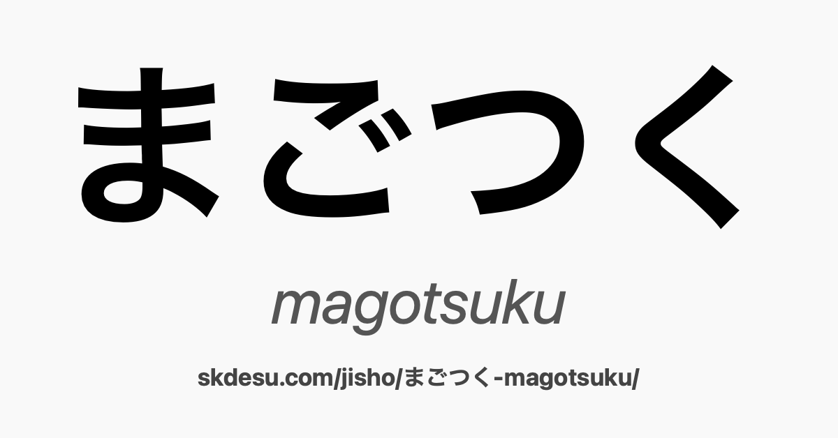 まごつく