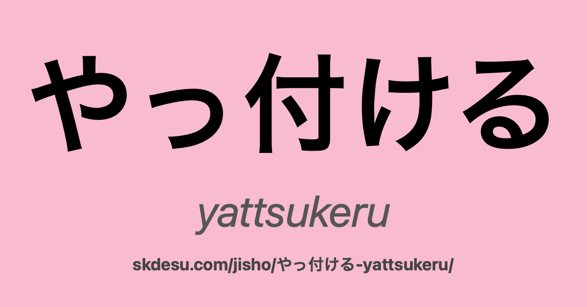 やっ付ける