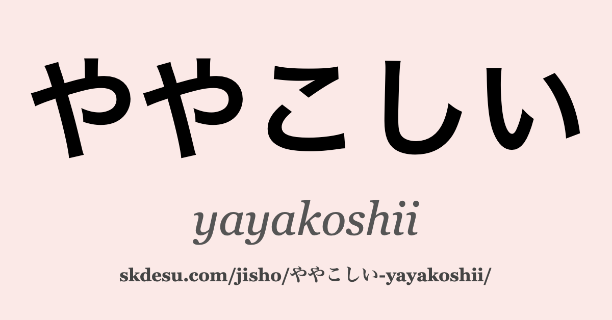 ややこしい