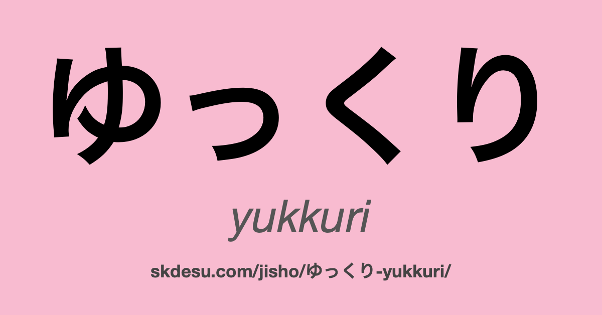 ゆっくり