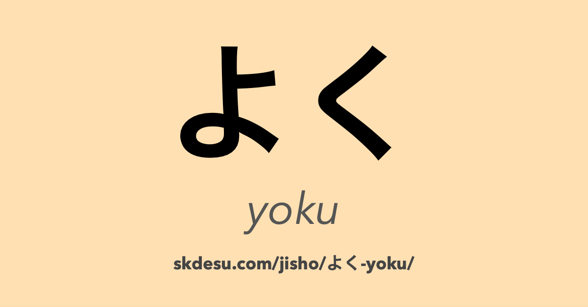 よく