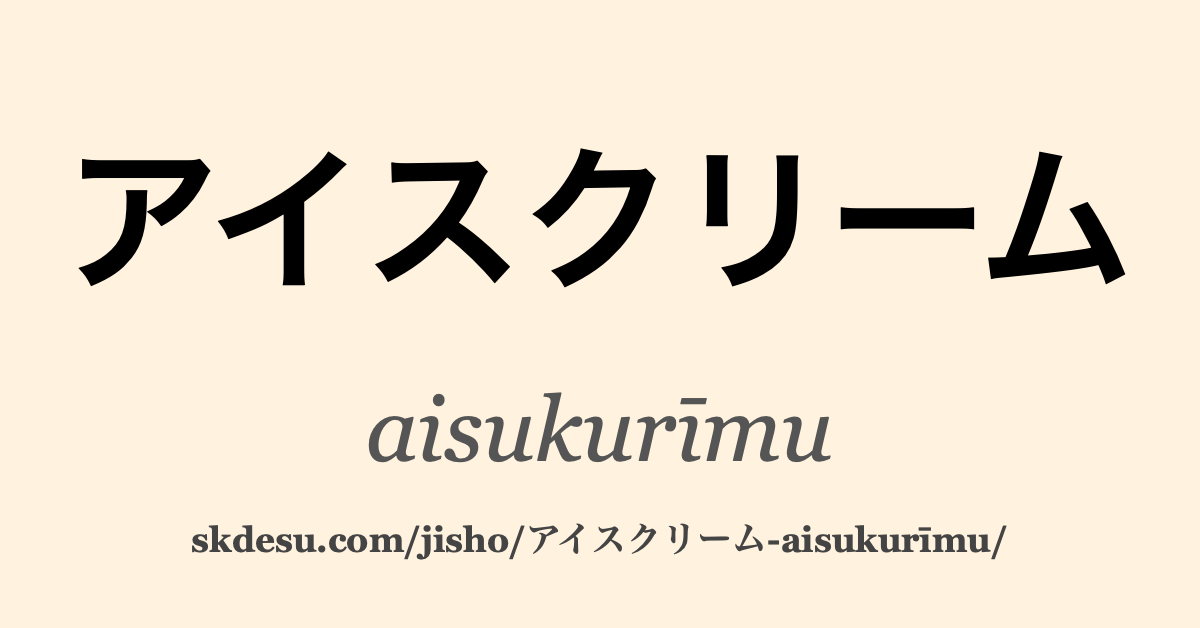 アイスクリーム