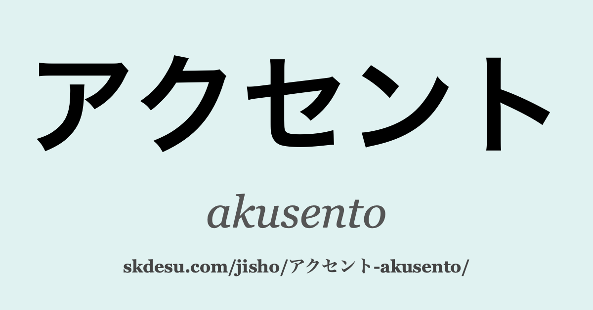アクセント