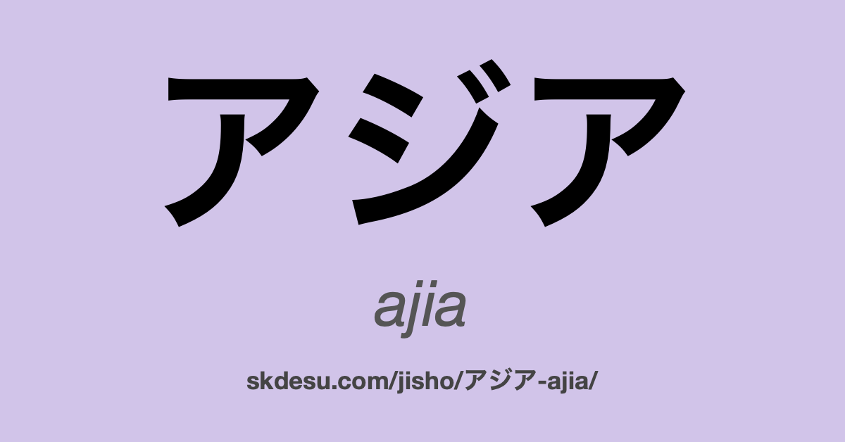 アジア