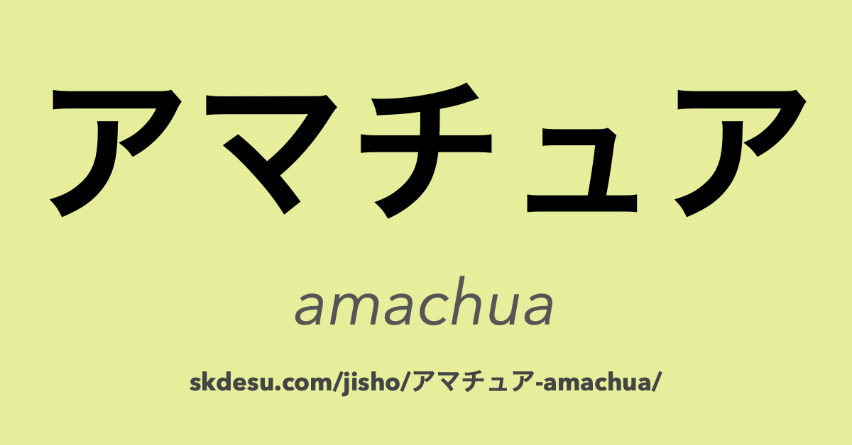 アマチュア