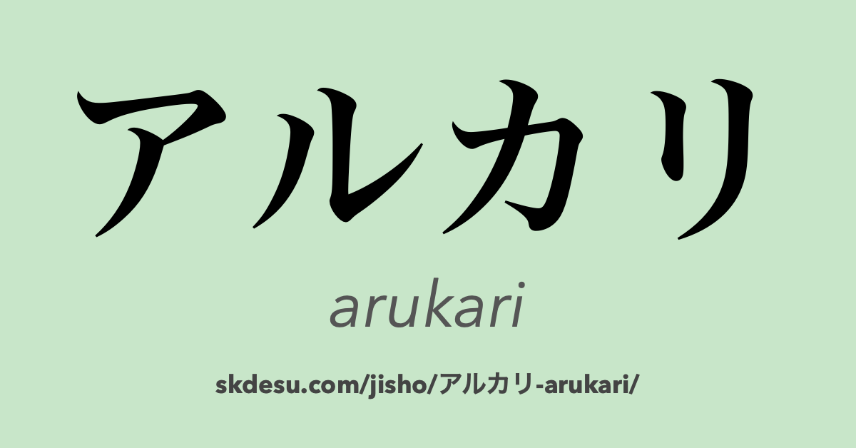 アルカリ