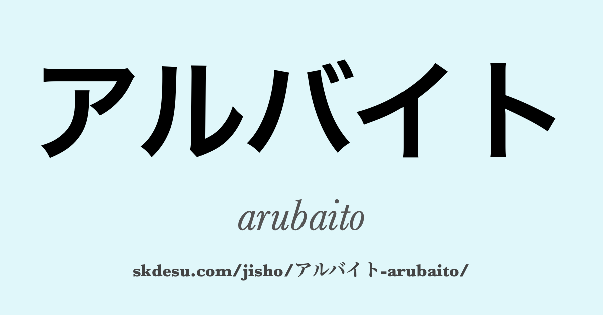 アルバイト