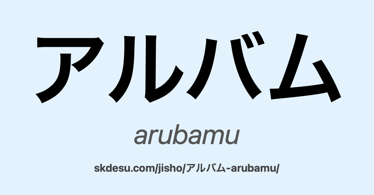 アルバム