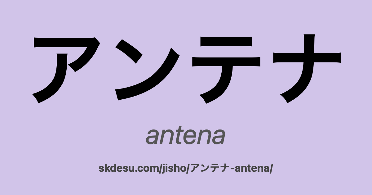 アンテナ