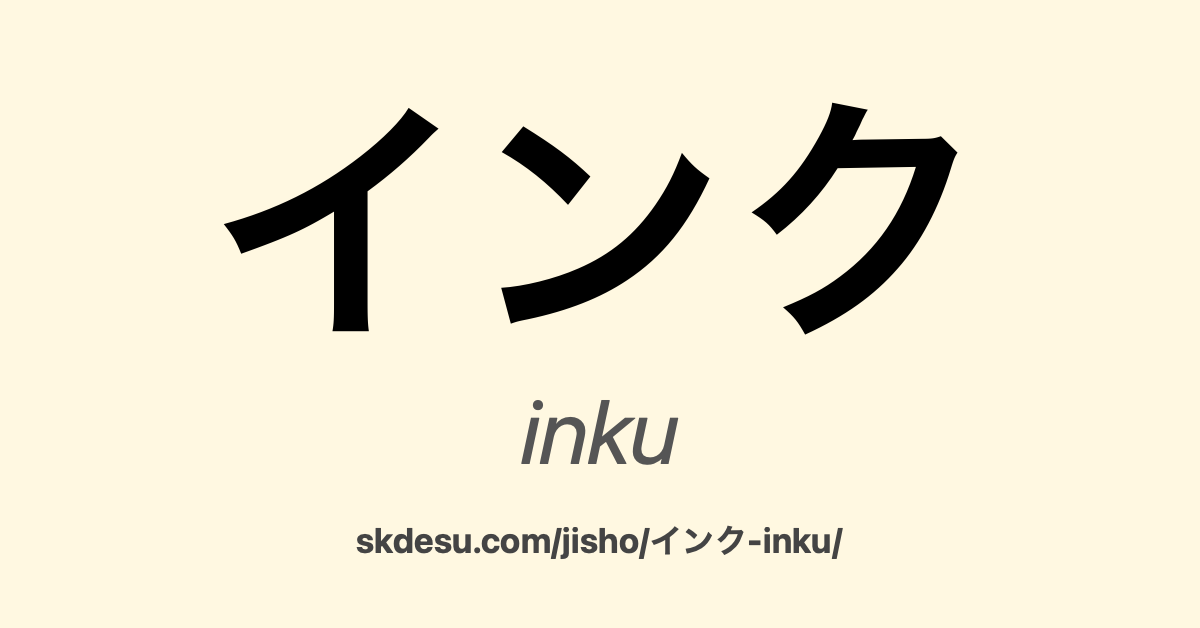 インク