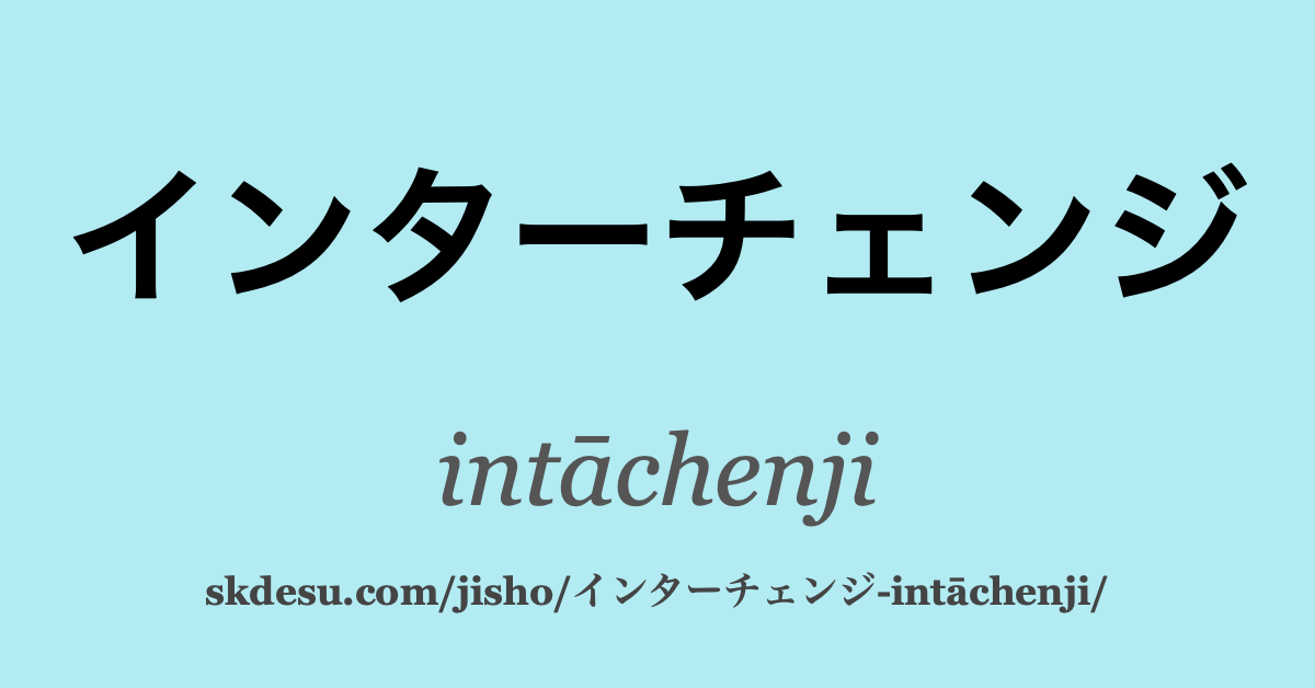 インターチェンジ