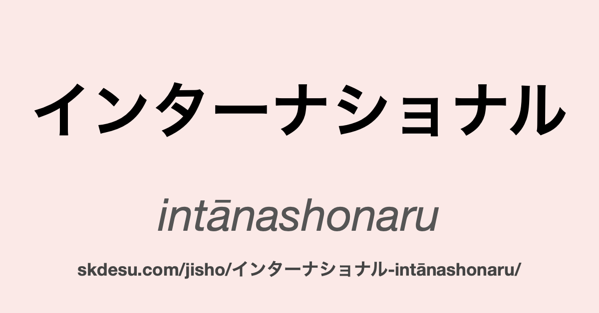 インターナショナル